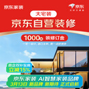 京东生活家大宅装订金 装修 装修公司京东自营装修 全屋整装 别墅 家装