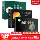 【新华书店】色盲检查图 第6版 第六版 色盲色弱测试检查检测图标 招生征兵驾照体检图 【三册】色盲检查图第五版+第六版+色觉检查图