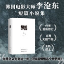 烧纸 李沧东  韩国电影大师李沧东短篇小说集 作者全新修订 完整无删节 2026