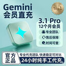 【gemini3pro!稳定不降智】gemini pro 3.1/3.0会员12个月 非家庭 12个月pro会员充值12个月可查自己号
