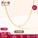 周六福18K金项链素链十字链彩金项链38妇女节礼物 黄18K约0.8g-40+5cm