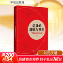 信贷的逻辑与常识 刘元庆 著 回归常理常情常规常识 全面解读微观信用风险管理 金融信贷相关书籍可选 新华书店正版图书籍 信贷的逻辑与常识