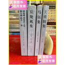 【二手9成新】全真道文化丛书四册：王重阳集，马钰集，丘处机集