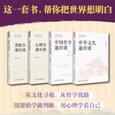 【任选 】逻辑学通识课 杜国平 新时代领导干部通识读物全套 国学逻辑心理学写作通识课 一本书读懂逻辑学 教你如何识别逻辑谬误诡辩 逻辑学通识课 【4册】 中国哲学+中华文化+心理学+逻辑学