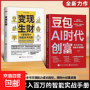 【真便宜】豆包AI时代创富年入百万的智能实战指南零基础学AI理财精准变现参考书演讲销售话术财富破局用AI提效全赛道创富 【热销爆款】豆包AI时代创富（单本）