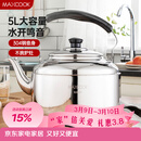 美厨（MAXCOOK）304不锈钢烧水壶响水壶 5L加厚中式鸣音 煤气电磁炉通用 MCH653