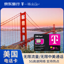 美国电话卡T-Mobile原生4G/5G高速流量上网卡无限流量手机卡 90天