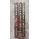 3册 欧洲文明史察疑+以图证史上下两册(言不必称希腊 光从中华来) 黄河清主编 中国大百科全书出版社二手书