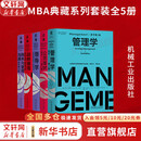 【正版5册】MBA典藏系列套装全5册 战略管理+商务与管理沟通+公司理财+领导学+管理学 单本可选 新华书店旗舰店管理学图书书籍 MBA典藏系列【全5册】