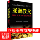 亚洲教父：香港、东南亚的金钱和权力