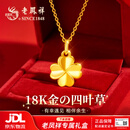 老凤祥18k金吊坠女生四叶草项链女款女生520情人节礼物生日女朋友老婆 【京仓速达】浪漫幸运草18K金吊坠+银项链
