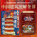 中国建筑图解全书 全国156处古今建筑纵贯7000年历史覆盖11大建筑类型5大核心专题129个趣味看点