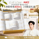 EveLom伊芙珑净卸礼盒400ml养肤卸妆膏清洁洁面面膜 护肤女神节礼物女生
