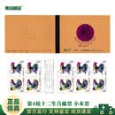 【集总】第四轮十二生肖邮票 猴鸡狗猪鼠牛虎兔龙蛇年小本票 2017鸡年生肖小本票 1本10枚邮票