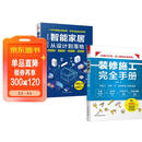 智能家居从设计到落地+装修施工完全手册（套装2册）