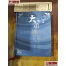 大圆满前行引导文 精装 华智仁波切 本书 二手书