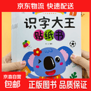 全8册识字大王贴纸书儿童2-3-6-7-8岁4幼儿园益智早教玩具宝宝卡通粘贴贴画学前识字游戏幼小衔接认字游戏书 【8本】识字大王贴纸 无规格