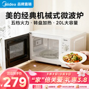 美的（Midea）【爆款】家用微波炉 20L 700W大火力 均匀加热 旋钮操控 易清洁内胆 老人小孩都适用