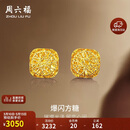 周六福爆闪方糖5G工艺黄金耳钉耳饰女A0913173 一对 约2.17g生日礼物