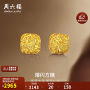 周六福爆闪方糖5G工艺黄金耳钉耳饰女A0913173 一对 约2.11g生日礼物