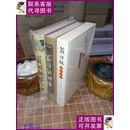 【二手9成新】翁同龢诗集+翁同龢传+翁同龢书信笺释 全3册（包开