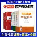【计划社教材】2026年一级二级注册消防工程师教材中国计划出版社考试用书安全技术实务案例分析综合能力历年真题题库精讲视频一消二消习题集网课 一消三门-精英套餐