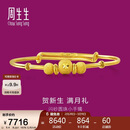 周生生妇女节黄金手镯足金婴儿宝宝周岁礼物满月送礼31484K计价5.4克