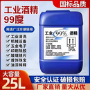 工业酒精98度清洁机械设备仪器25升大桶装清洗去污高浓度酒精98% 工业酒精99%（25L/40斤桶）