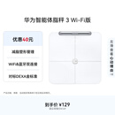 华为智能体脂秤 3 WiFi版 电子秤体重秤家用 14项身体数据/WiFi蓝牙双连接雅致白