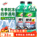 龟牌（Turtle Wax）硬壳防冻玻璃水-25°汽车强力去油膜去污雨刮水四季通用2L*2瓶