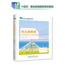 黑龙江省“十四五”职业教育规划教材-幼儿园教育活动设计与实施