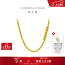 周大福肖邦链黄金足金项链(工费280)45cm 约5.9g EOF1604新年礼物