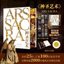 【刷边典藏版】天使与恶魔+神圣艺术 历经25年 知名学者完整再现2000年建筑艺术恢宏历程 雕塑 绘画 建筑收藏鉴赏艺术书籍 神圣艺术【刷边版】