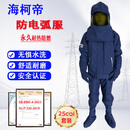 海柯帝防电弧服套装 25cal全套 电力施工检修高压带电作业阻燃隔热耐高温防飞溅爆炸防护服 可定制
