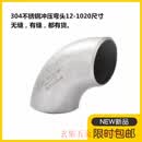 智宙304不锈钢焊接弯头1.5D不锈钢纯无缝弯头57直角冲压弯76 89 108 304无缝 219*8