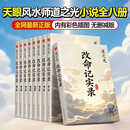 天眼风水师8册 改命纪实录道之光实体书 未删减风水小说番外全套8册 改命记实录 改命纪实录全套1-8册完结 【带彩图无删减】道之光全8册