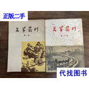 《文学丛刊》（1、2辑，辽宁人民出版社1955年）中国作家协会二手书