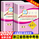 2026孟建平浙江省各地中考模拟试卷精选 语文数学英语科学历史人教版浙教 全套初中生总覆习资料辅导书初三历年真题卷精编卷 浙江省 【全套不偏科5本】语文+数学+英语+科学+历史道德