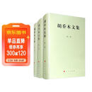 胡乔木文集（1-3卷 套装共3册）