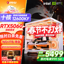 微星 酷睿i5 12600KF/RTX4060/4060TI/4070S/5060Ti海景房游戏主机电脑台式机优惠补贴组装电脑DIY主机 配三  i5-12600KF+首发RTX5060