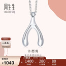 周生生 Pt950铂金吊坠心影许愿骨白金挂坠不含素链89536P定价 