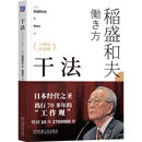 干法 15周年纪念版 稻盛和夫 京瓷 活法 心 KDDI 日航 经营之圣 曹岫云 盛和塾 稻盛 正版