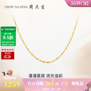 周大生【新年礼物】18K金项链满天星素链K金细链送女友约0.95g