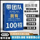 带团队我有100招 从新手主管到团队领袖 破解团队常见难题 打造高绩效铁军激活团队潜能 直击管理者日常工作中最真实最高频的痛点