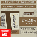 苏东坡新传 李一冰 全新增订版（全两册）苏轼国学名人传记经典历史人物诗人文学家系列书籍  苏东坡传 樊登推荐