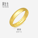 周生生妇女节黄金戒指 素圈活口戒男女情侣可作对戒09141R 计价4.3克