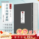 【单本套装可选】四色版黄帝内经徐文兵素问灵枢 重广补校玄隐遗密三申道长全集神农本草经原正版新版王冰人民卫生出版社旗舰店皇帝内径人卫版中医古书籍大全厚朴中医学堂 黄帝内经素问