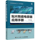 【正版】贴片陶瓷电容器应用手册 刘奎 著 人民邮电出版社