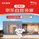 京东家装【一价全包】轻奢装3.1订金 装修 家装  家装公司京东京东装修