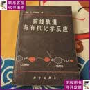 【二手9成新】前线轨道与有机化学反应 科学出版社